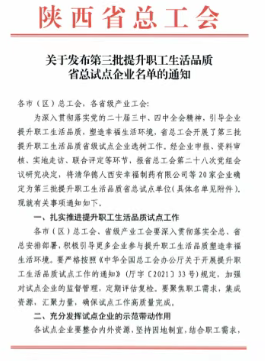 必赢线路检测中心入选全省职工生活品质提升试点企业！
